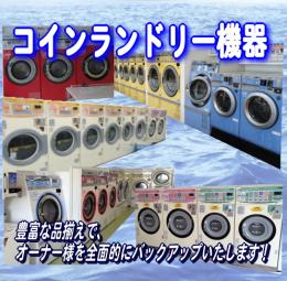 【販売・搬入・アフターまで全て当社がやります】コインランドリー機器・経営相談