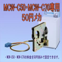 MCW-C50・C70専用50円メカ