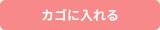 カゴに入れる