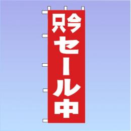 コインランドリーのぼり旗・只今セール中