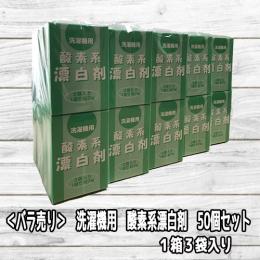 <バラ売り>洗濯機用 酸素系漂白剤 (サンヨー油脂製・50個入り・1個3袋入り)