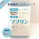 ソフリン(無香料・1箱2枚入り・500箱入り)