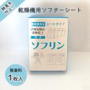 ソフリン(無香料・1箱1枚入り・500箱入り)