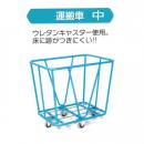 衣類運搬車(中)本体