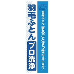 AQUA製のぼり旗|羽根ふとんプロ洗浄のぼり