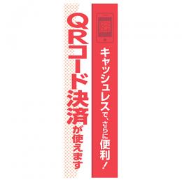 AQUA製のぼり旗|QRコード決済のぼり