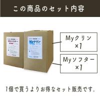 【お得な2個セット】Myクリン+Myソフター2個セット 液体洗剤 柔軟剤 業務用 店舗配送のみ 個人