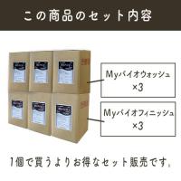 【お得なセット商品】Myバイオウォッシュ3個+Myバイオフィニッシュ3個|6個セット