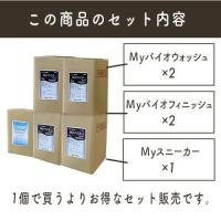 【お得なセット商品】Myバイオウォッシュ2個+Myバイオフィニッシュ2個+Myスニーカー1個|5個セ