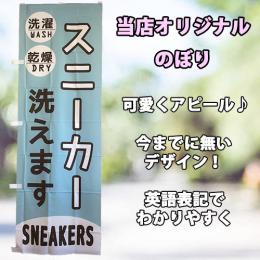 スニーカーのぼり旗　当社オリジナル