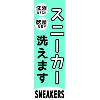 スニーカーのぼり旗　当社オリジナル