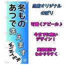 冬物のぼり旗　当社オリジナル