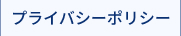 プライバシーポリシー