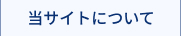 当サイトについて