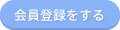 会員登録をする