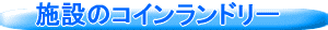 施設のコインランドリー
