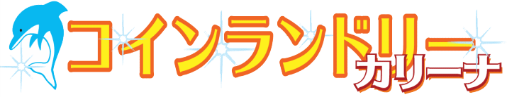 コインランドリーカリーナ島田旭店