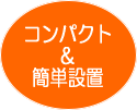 コンパクト・簡単設置