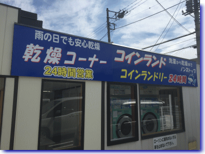 コインランド富士市元町店外観