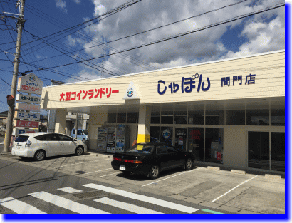 コインランドリーしゃぼん間門店外観