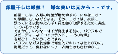 部屋干しは厳禁