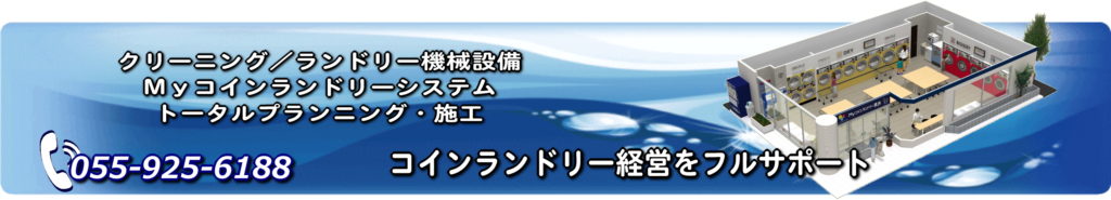 コインランドリー経営をフルサポート