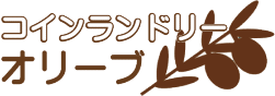 コインランドリーオリーブ