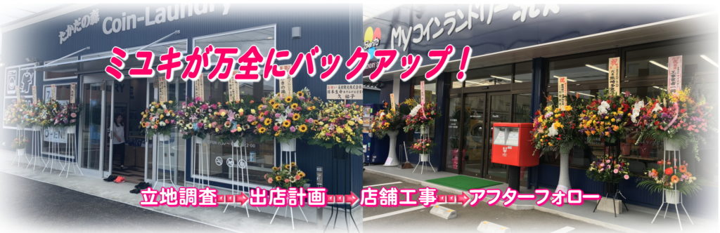 コインランドリー開業までの流れ