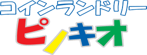 コインランドリーピノキオ