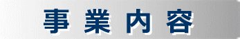 事業内容