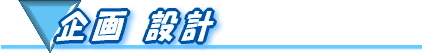企画・設計