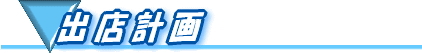 出店計画