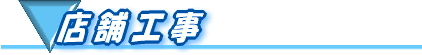 店舗工事