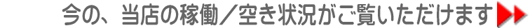 今の稼働・空き状況がご覧いただけます