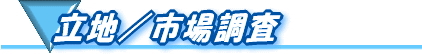 立地・市場調査