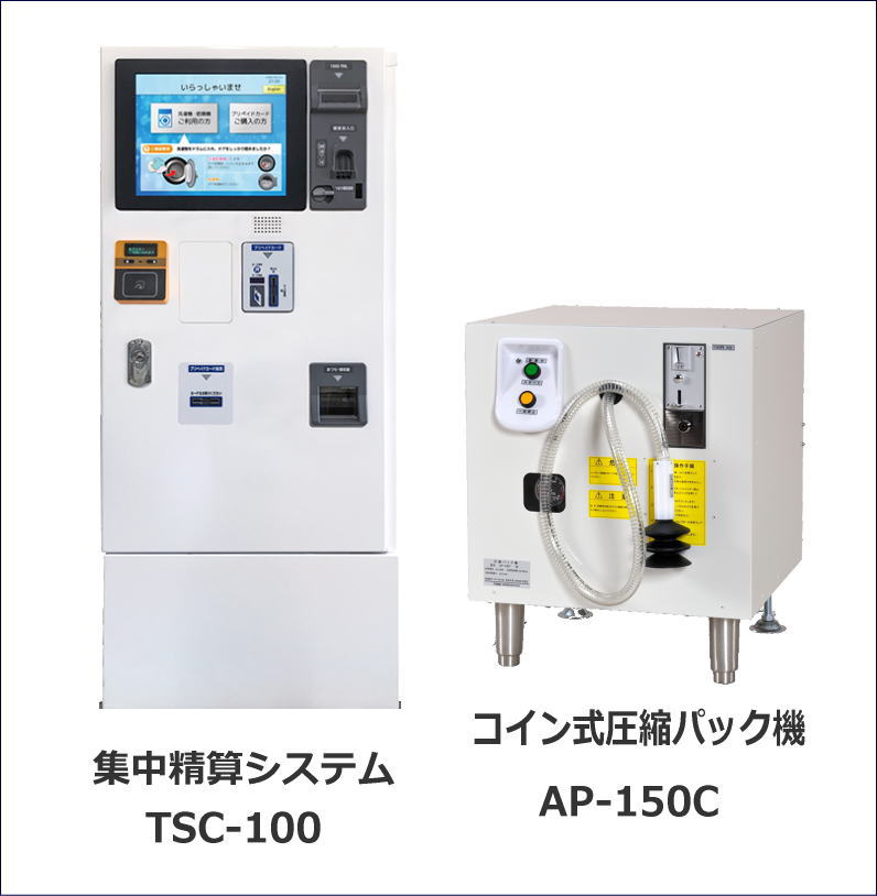 集中清算システムTSC-100
コイン式圧縮パック機AP-150C