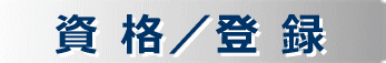 資格・登録
