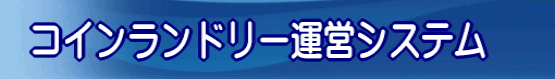 コインランドリー運営システム