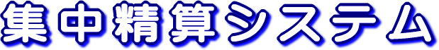 集中清算システム