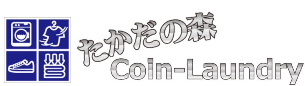 たかだの森  Ｃoin-Laundry