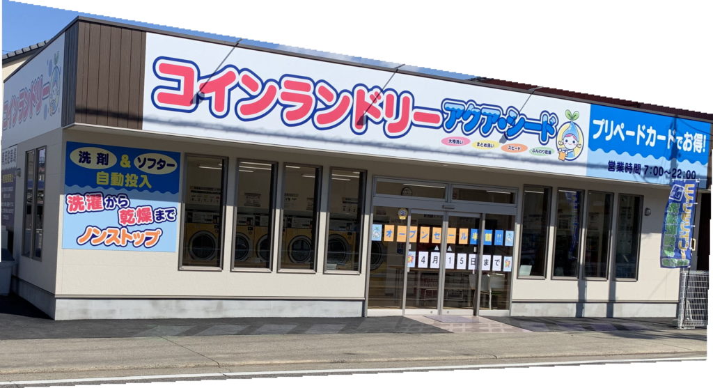 コインランドリーアクアシード　辻町店