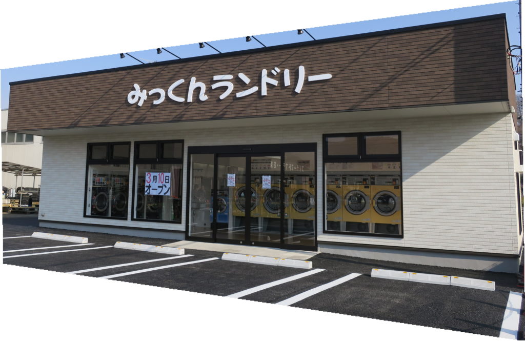 みっくんランドリー店舗