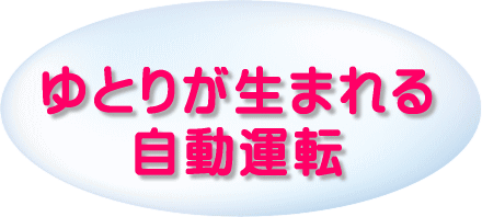 ゆとりが生まれる自動運転