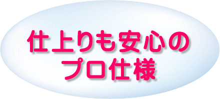 仕上がりも安心のプロ仕様