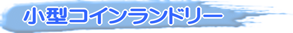小型コインランドリー