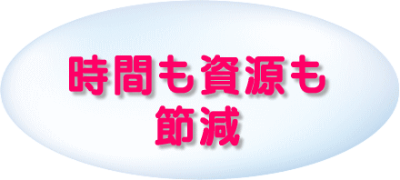 時間も資源も節減