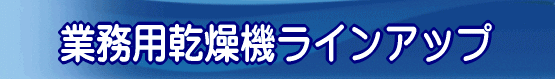 業務用乾燥機ラインアップ