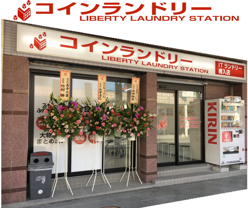 コインランドリーLIBERTY LAUNDRY STATION 