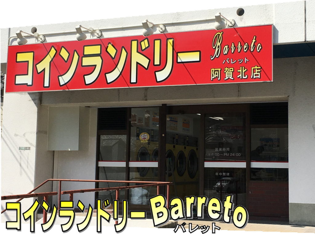 コインランドリーBarreto(バレット) 