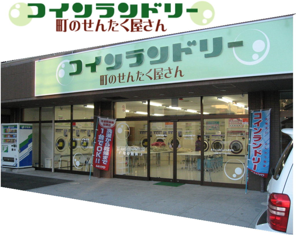 コインランドリー 町のせんたく屋さん 